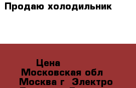 Продаю холодильник STINOL › Цена ­ 7 500 - Московская обл., Москва г. Электро-Техника » Бытовая техника   . Московская обл.,Москва г.